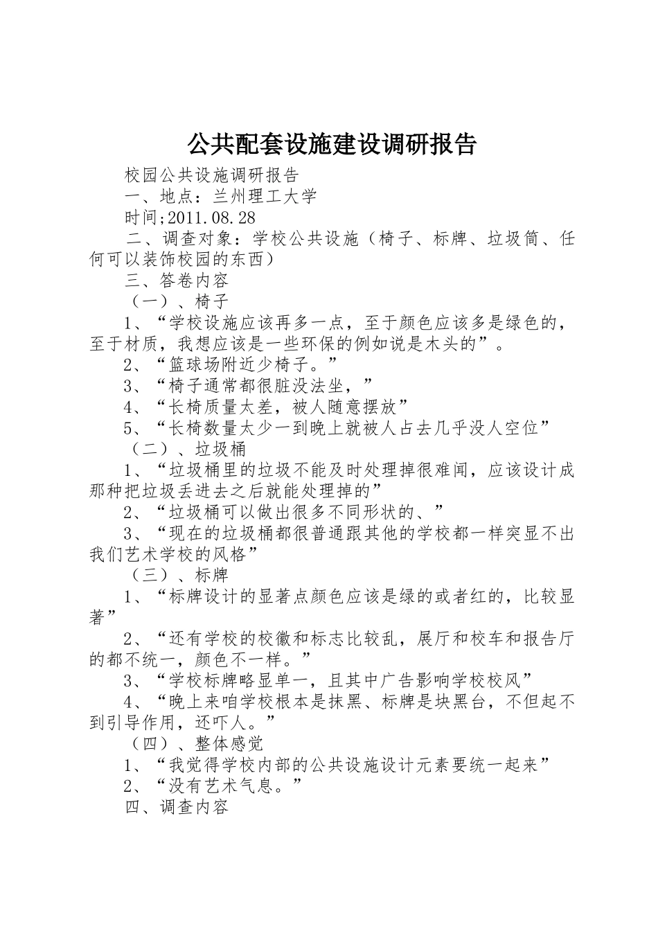 公共配套设施建设调研报告_1_第1页