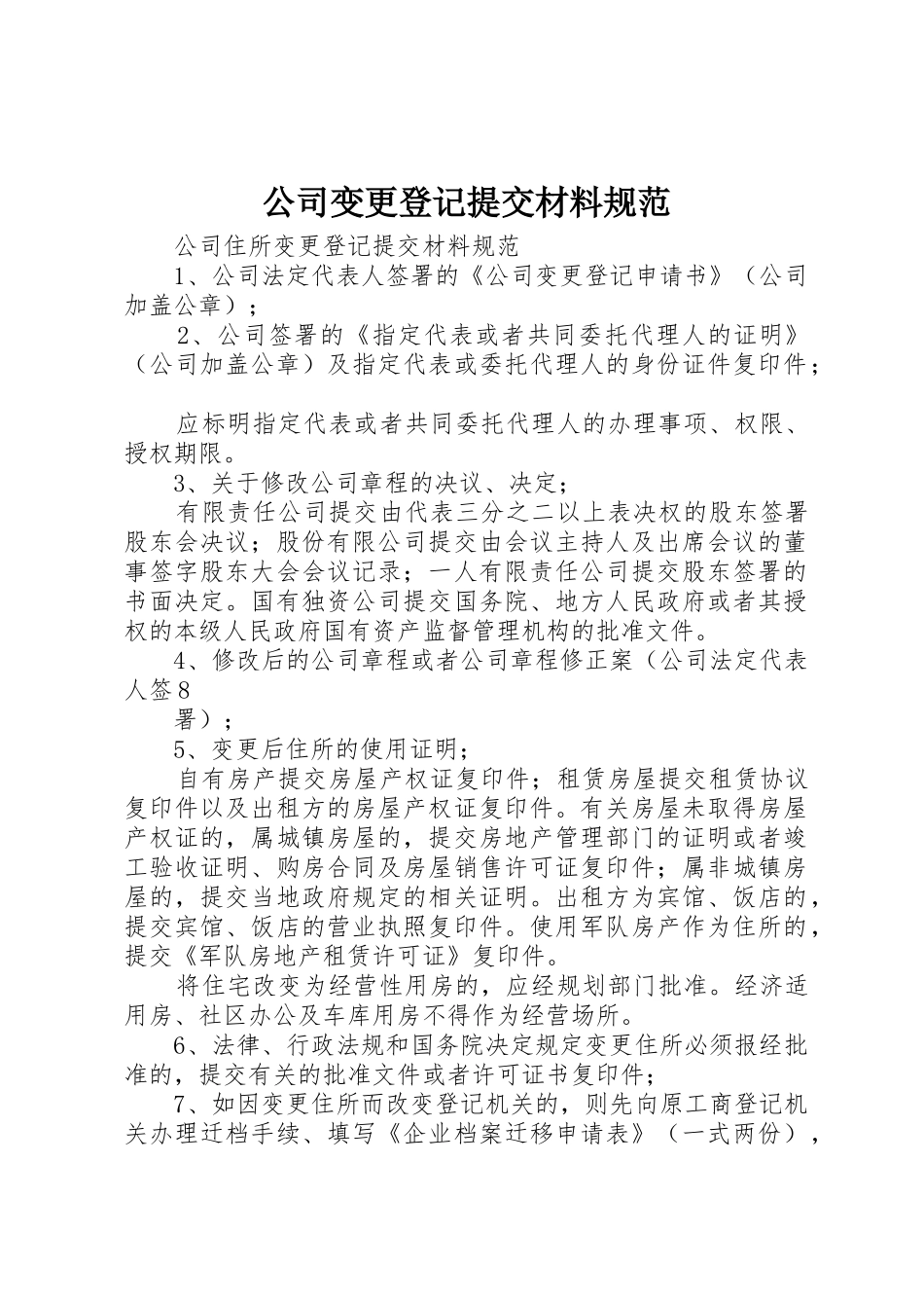 公司变更登记提交材料规范_1_第1页