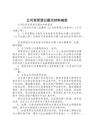 公司变更登记提交材料规范_1