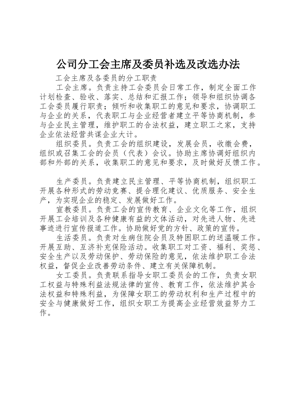 公司分工会主席及委员补选及改选办法_1_第1页