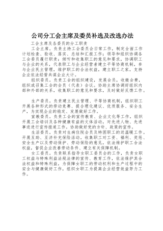 公司分工会主席及委员补选及改选办法_1