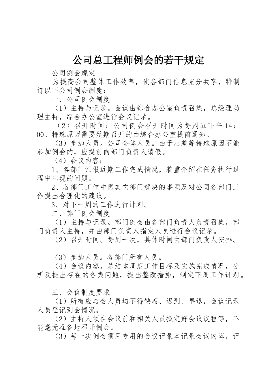 公司总工程师例会的若干规定_第1页