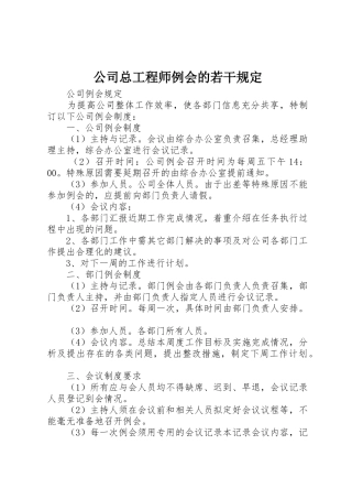公司总工程师例会的若干规定