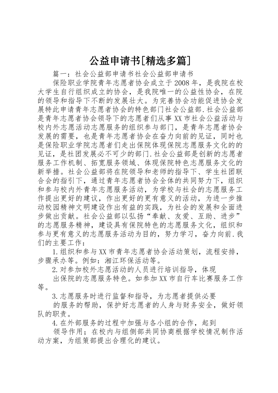 公益申请书[精选多篇]_第1页