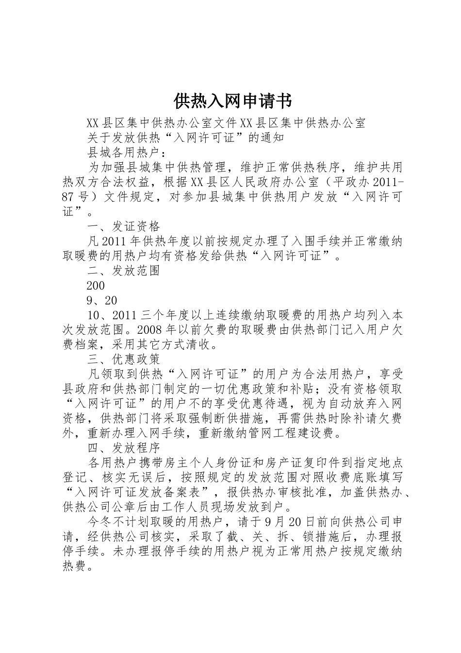 供热入网申请书_第1页