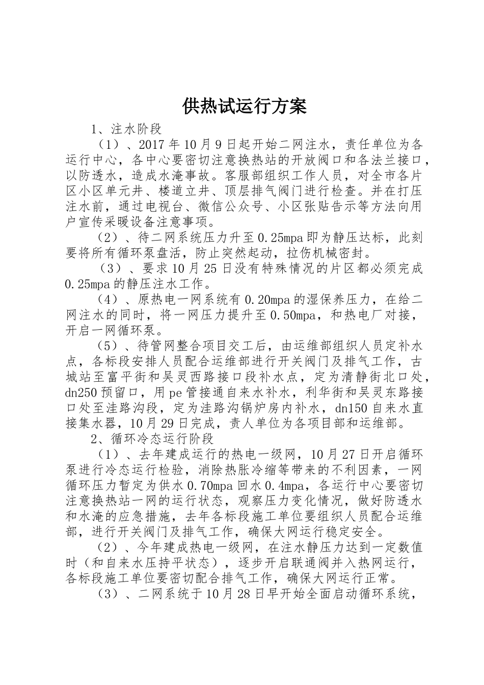供热试运行方案_第1页