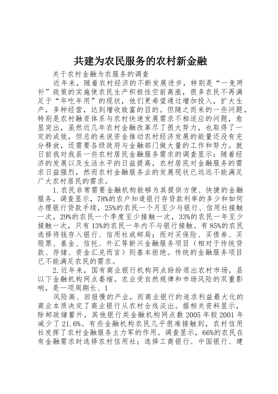 共建为农民服务的农村新金融_第1页