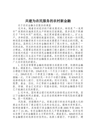 共建为农民服务的农村新金融