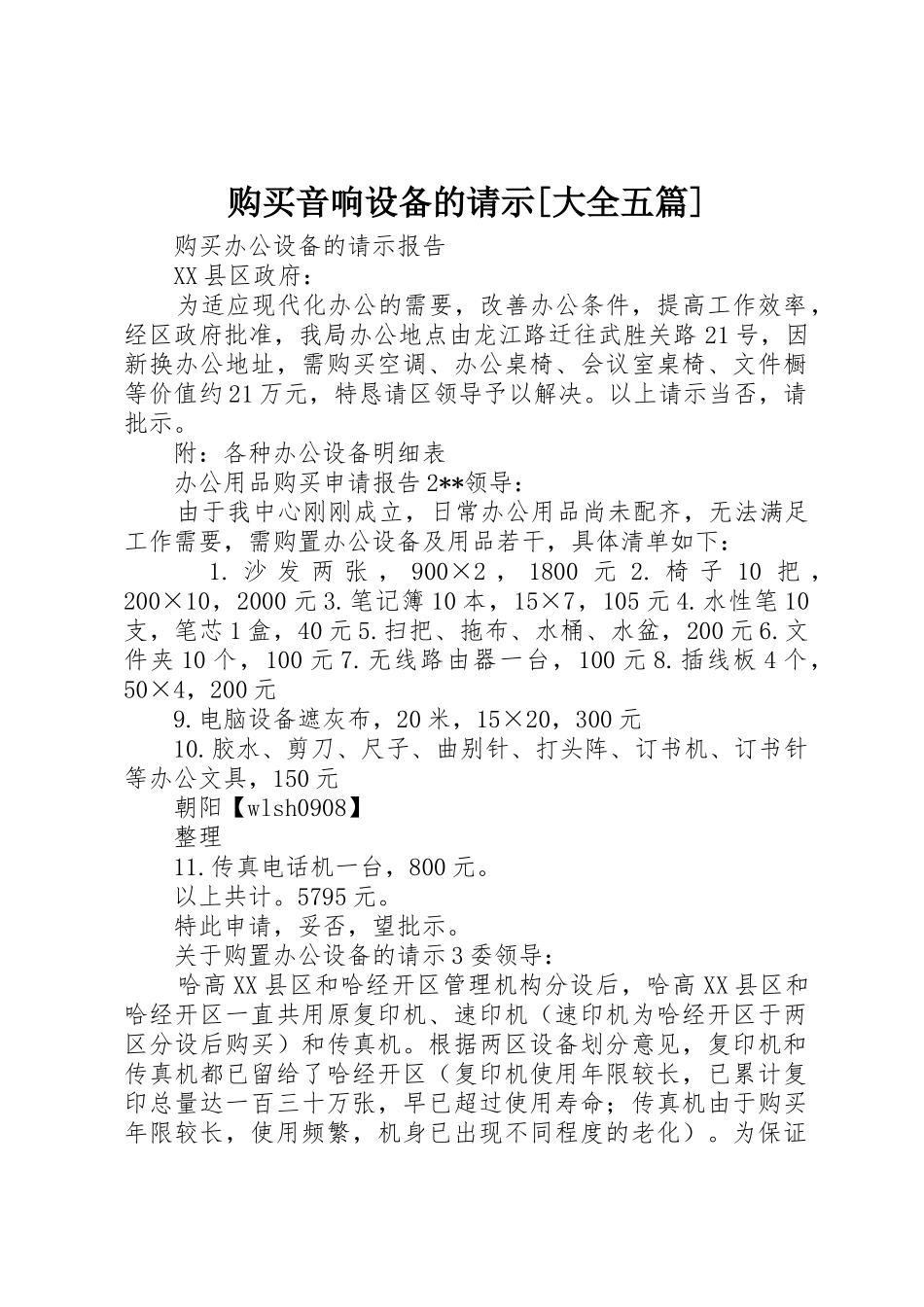 购买音响设备的请示[大全五篇]_第1页