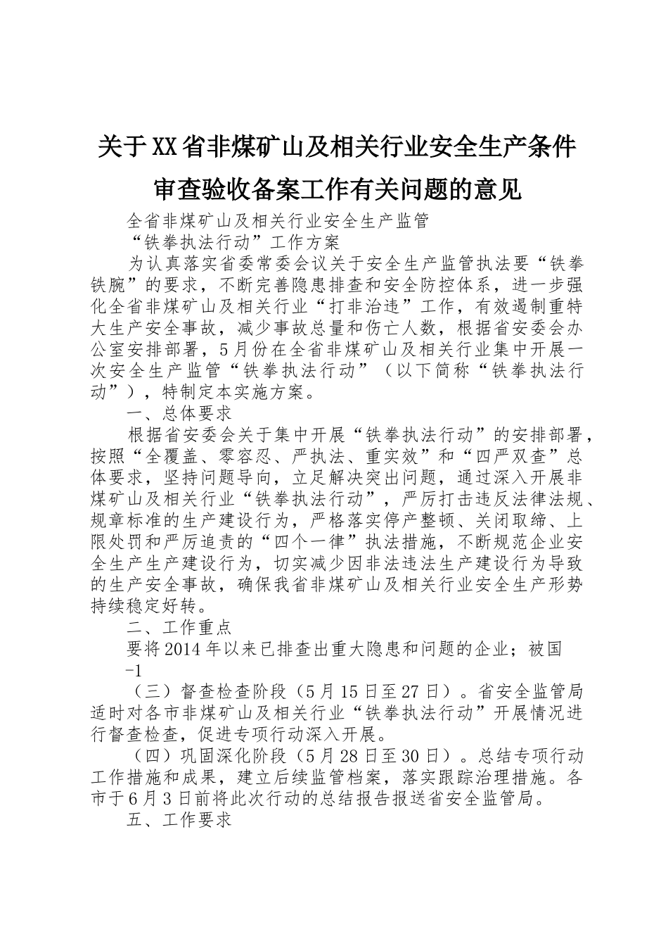 关于XX省非煤矿山及相关行业安全生产条件审查验收备案工作有关问题的意见_第1页