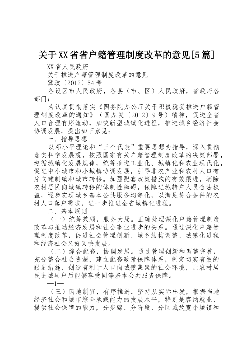 关于XX省省户籍管理制度改革的意见[5篇]_1_第1页