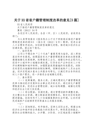 关于XX省省户籍管理制度改革的意见[5篇]_1