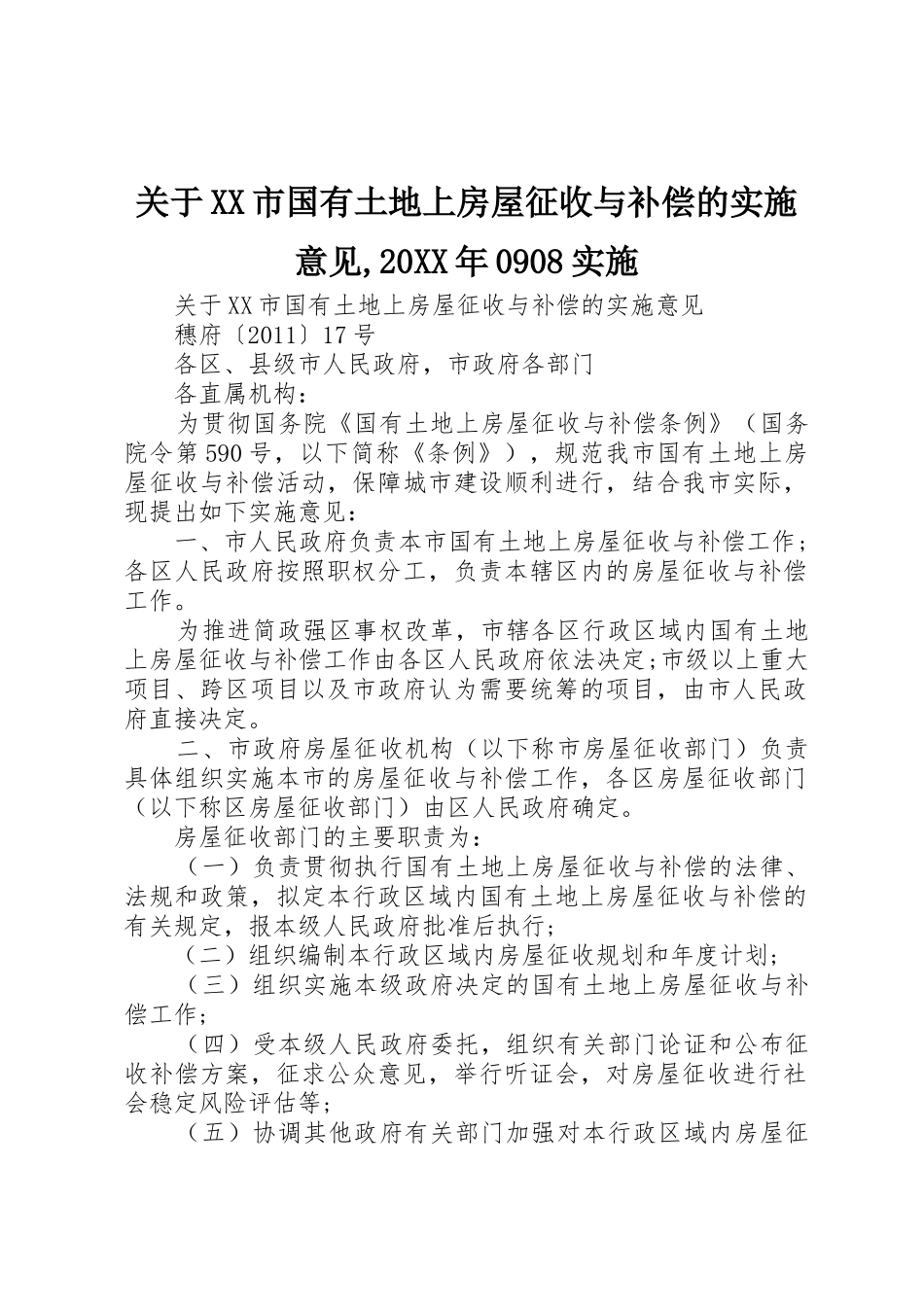 关于XX市国有土地上房屋征收与补偿的实施意见,20XX年0908实施_第1页