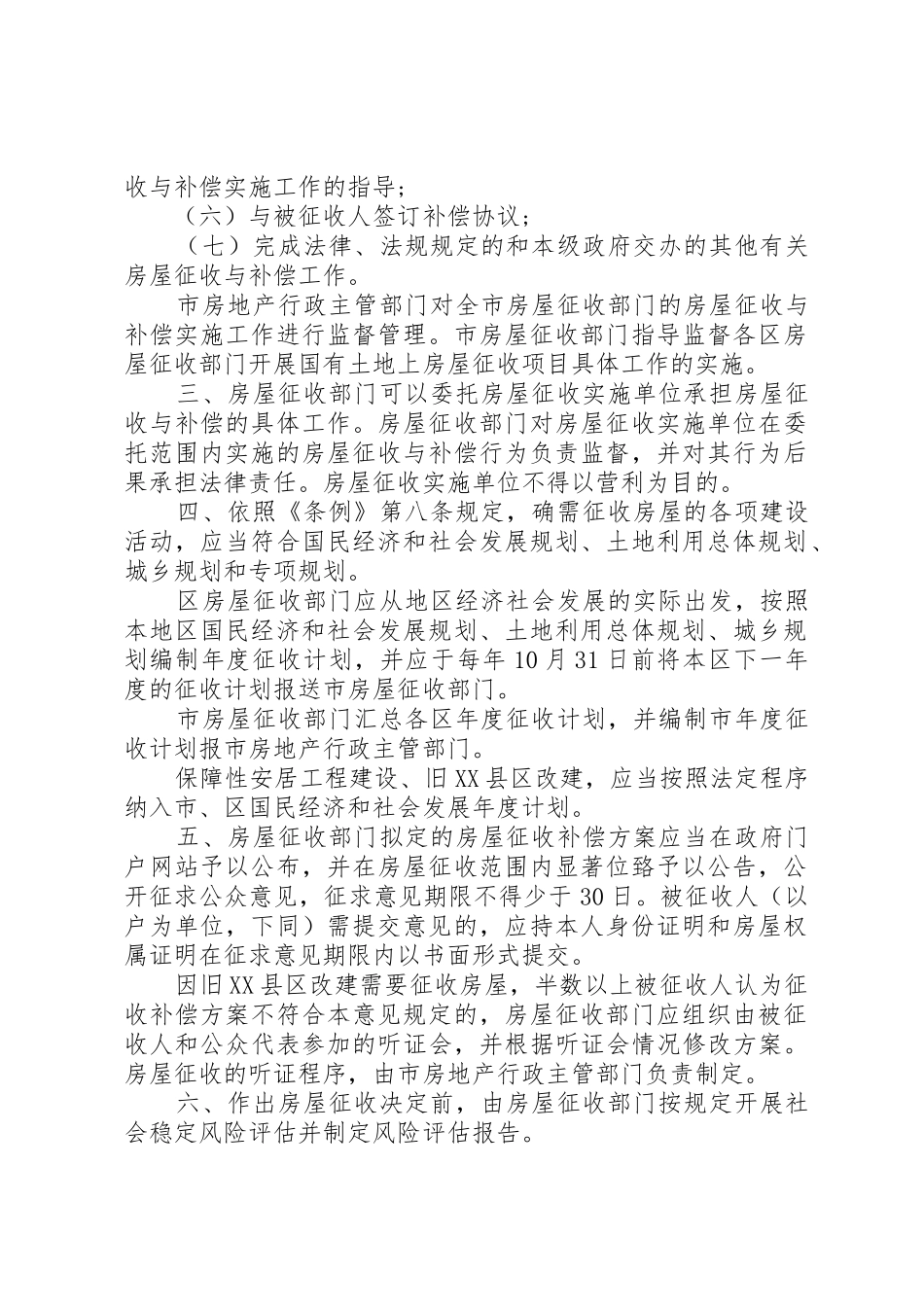 关于XX市国有土地上房屋征收与补偿的实施意见,20XX年0908实施_第2页