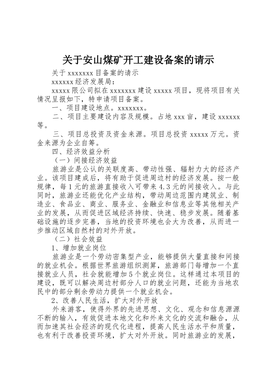 关于安山煤矿开工建设备案的请示_第1页