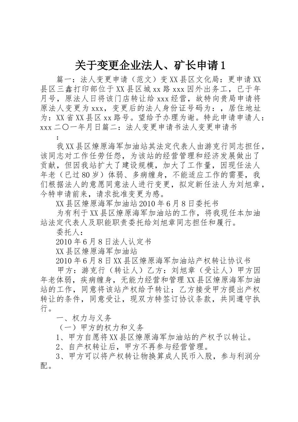 关于变更企业法人、矿长申请1_第1页