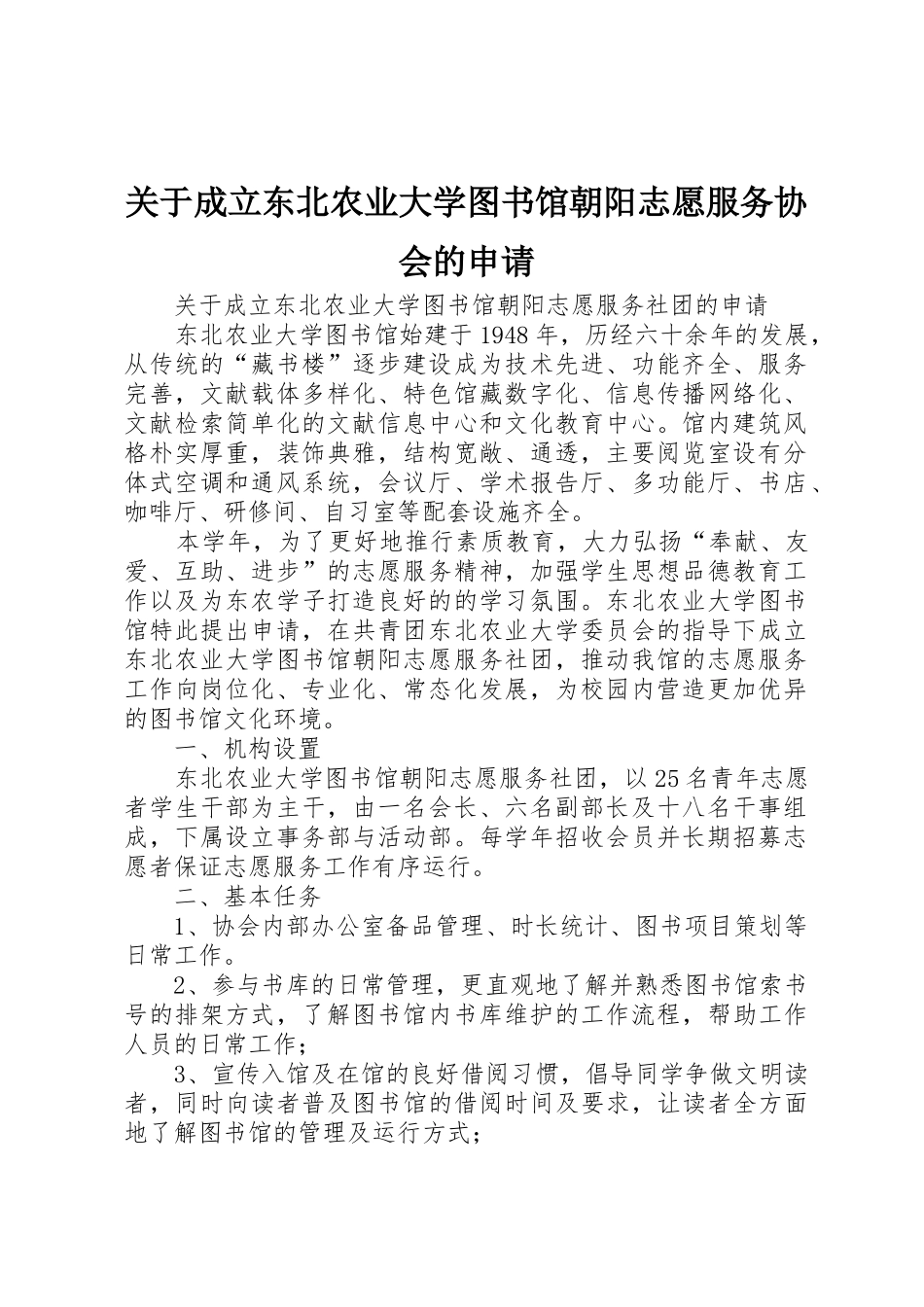 关于成立东北农业大学图书馆朝阳志愿服务协会的申请_第1页