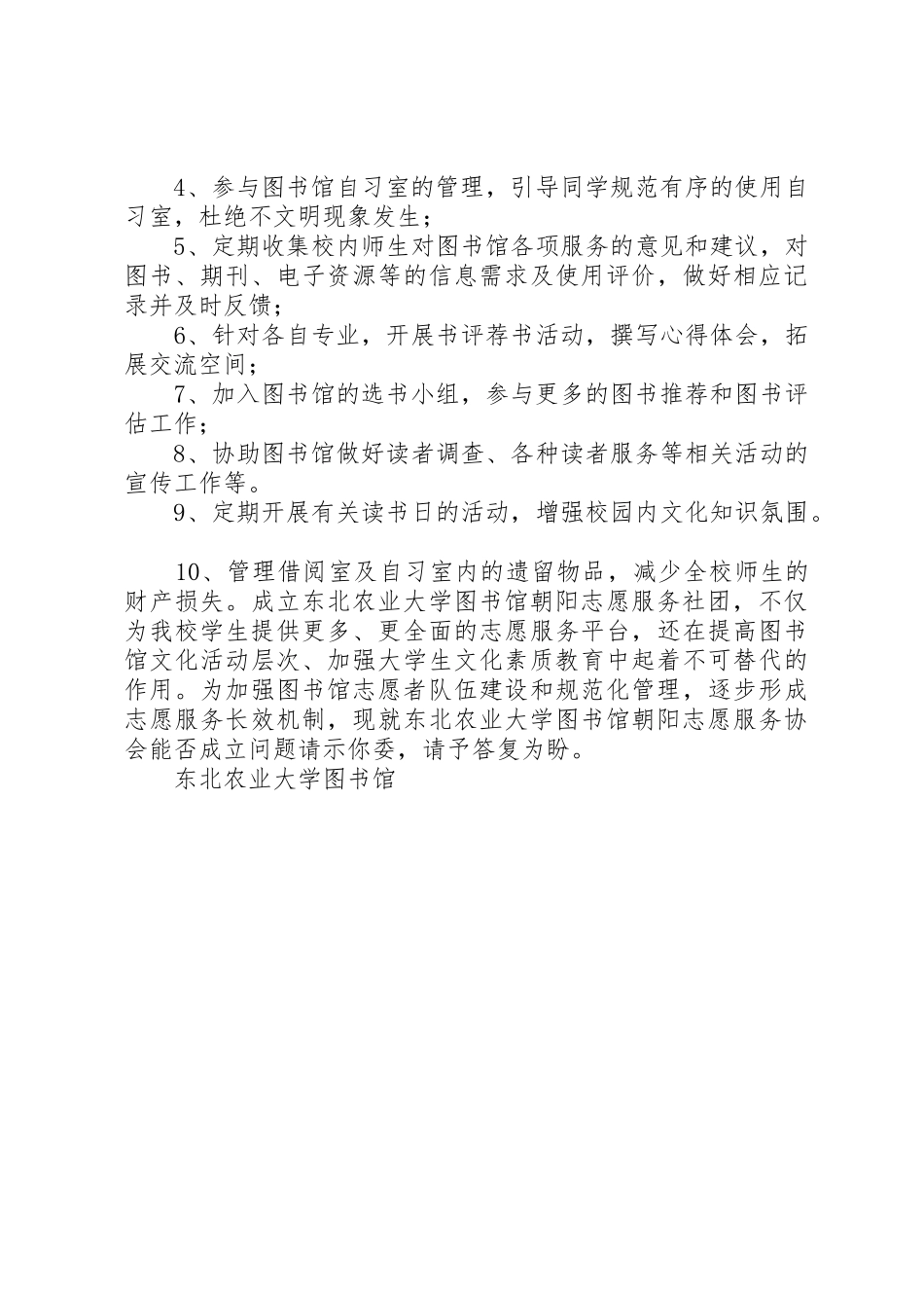 关于成立东北农业大学图书馆朝阳志愿服务协会的申请_第2页