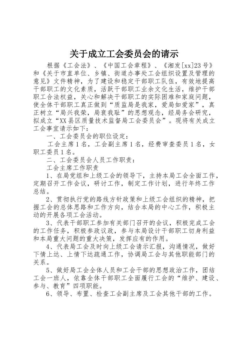 关于成立工会委员会的请示_第1页
