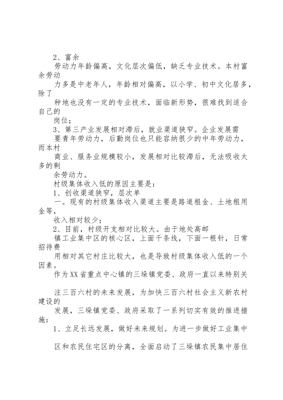 关于城中村经济发展的调研报告1_第2页