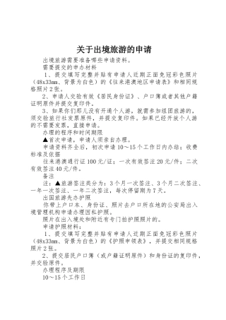 关于出境旅游的申请