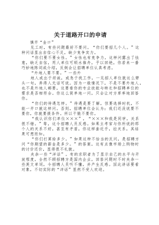 关于道路开口的申请