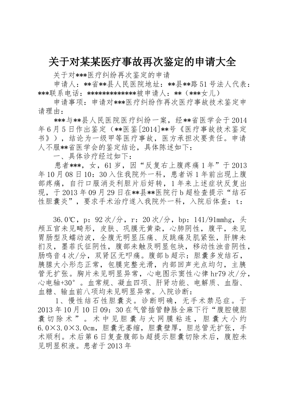 关于对某某医疗事故再次鉴定的申请大全_第1页
