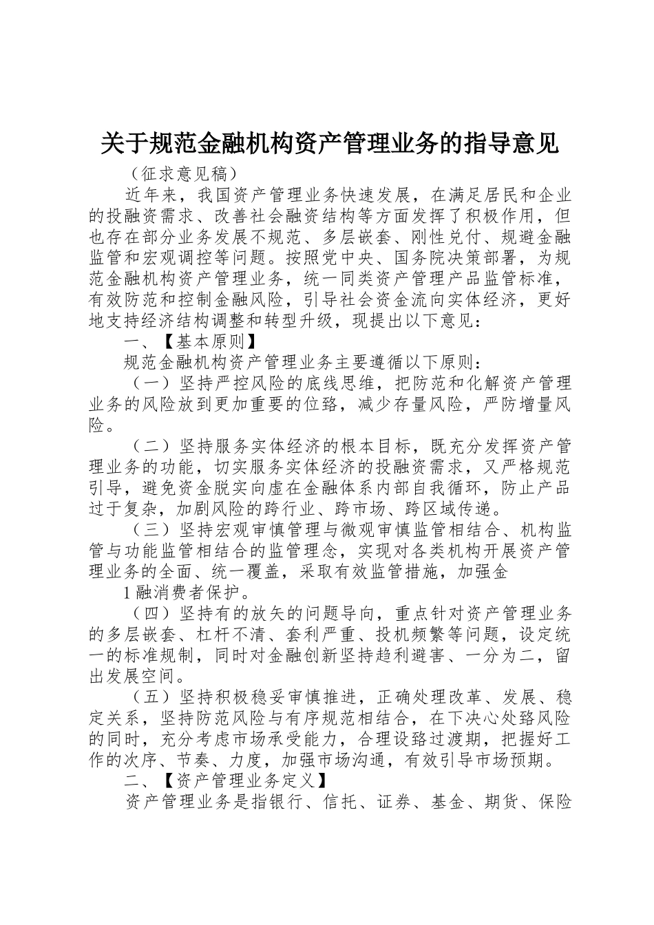 关于规范金融机构资产管理业务的指导意见_第1页