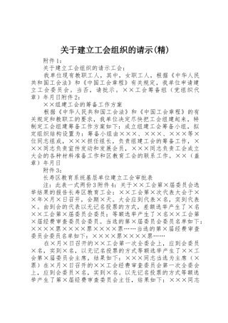 关于建立工会组织的请示(精)