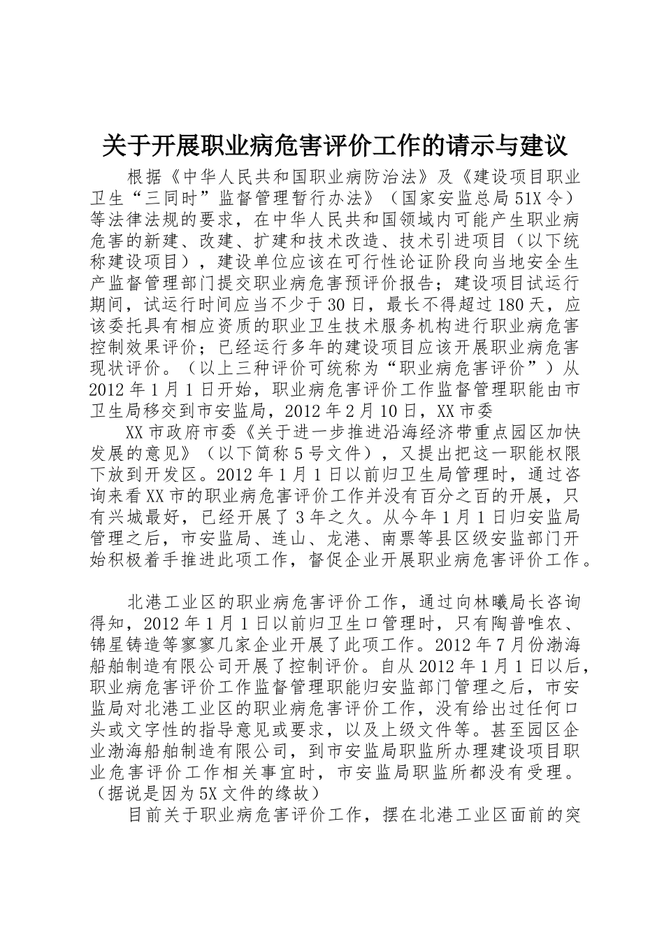 关于开展职业病危害评价工作的请示与建议_第1页
