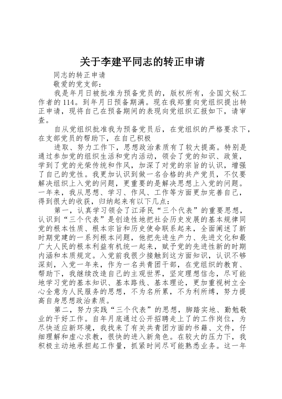 关于李建平同志的转正申请_第1页