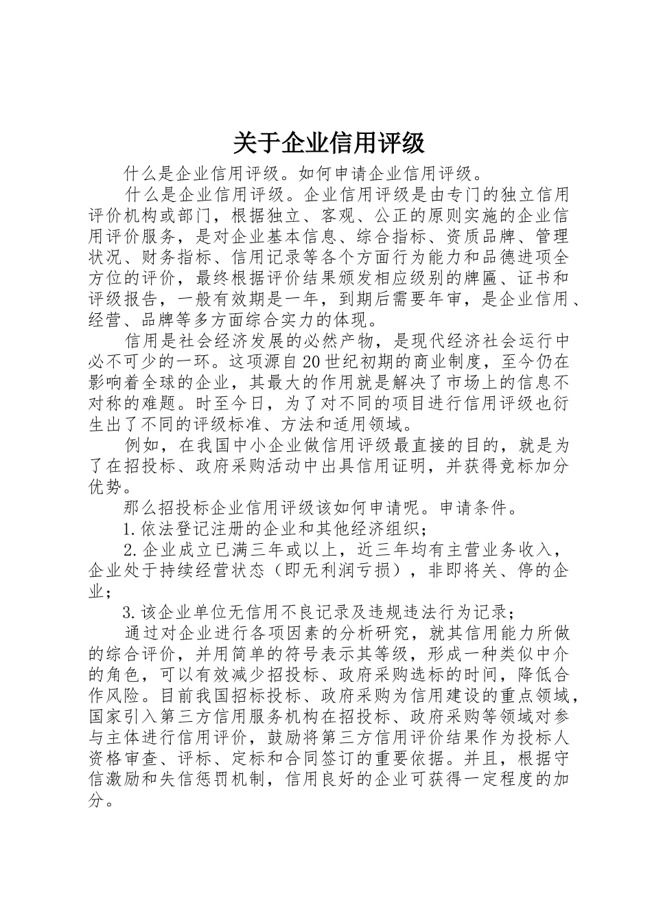 关于企业信用评级_第1页