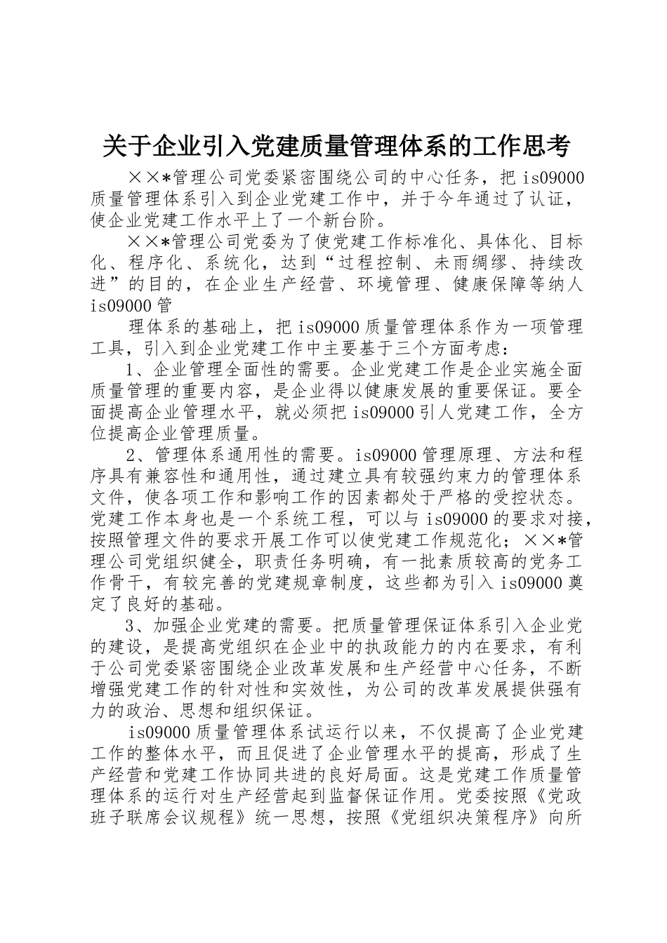 关于企业引入党建质量管理体系的工作思考_第1页