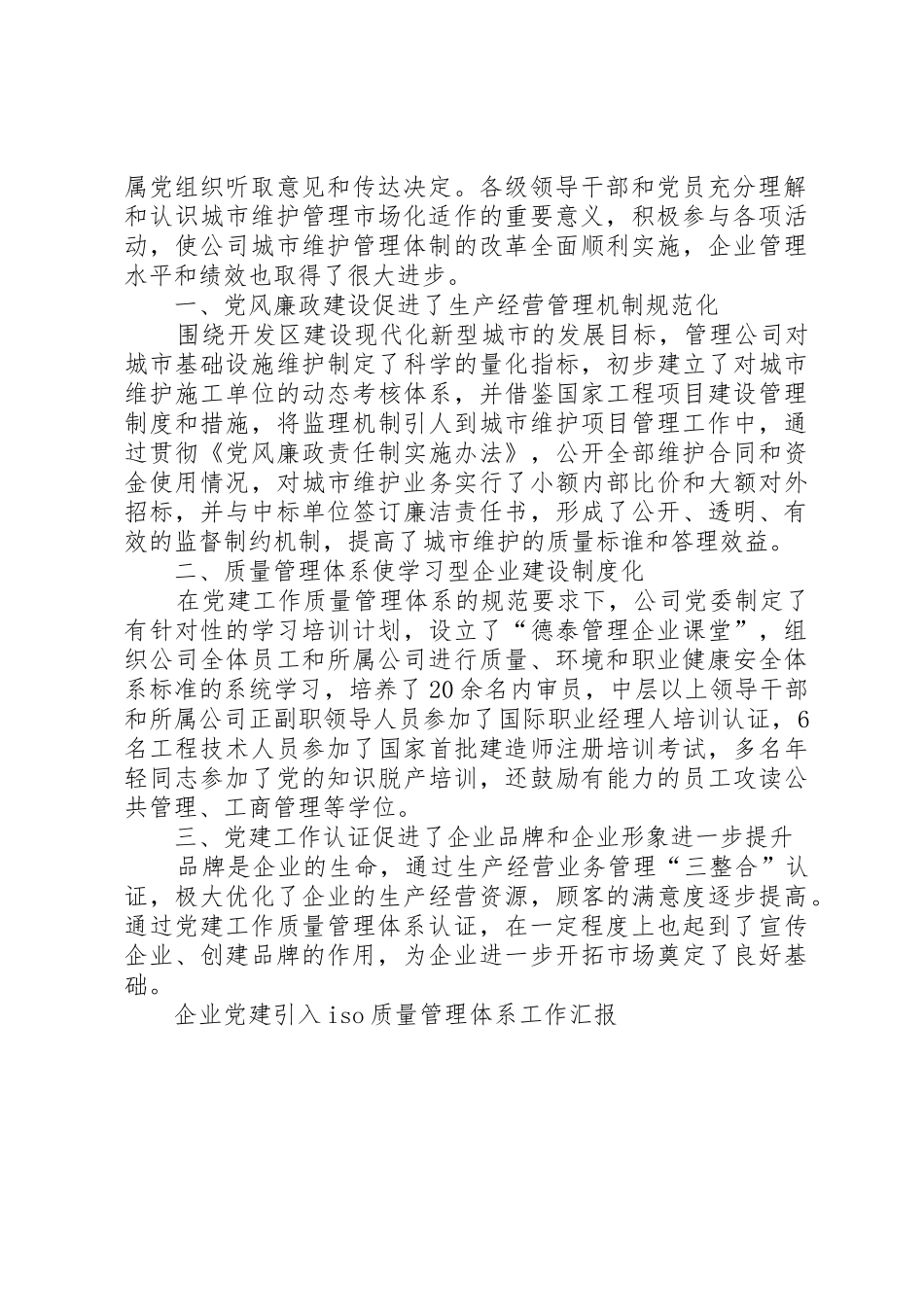 关于企业引入党建质量管理体系的工作思考_第2页