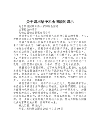 关于请求给予租金照顾的请示
