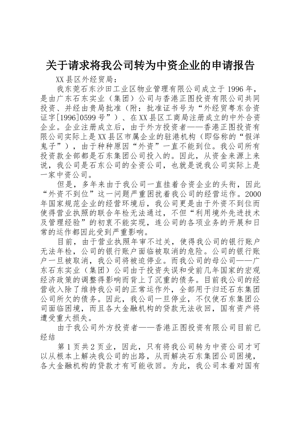 关于请求将我公司转为中资企业的申请报告_第1页