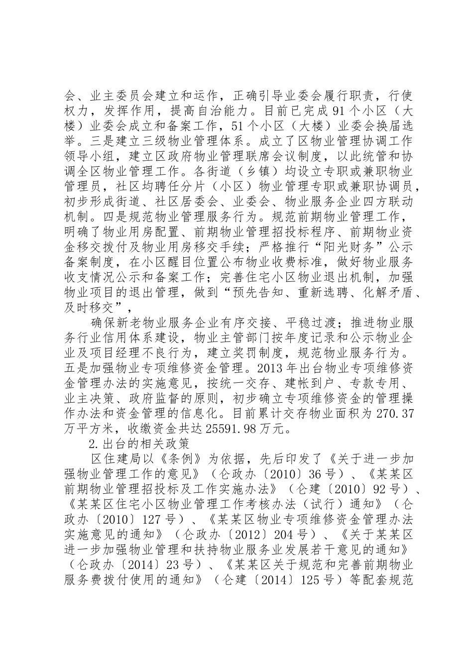 关于全区《XX省物业管理条例》贯彻执行情况的调研报告_第2页
