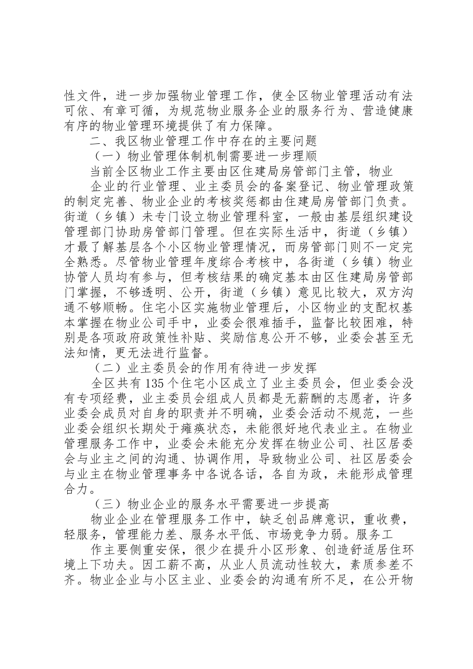 关于全区《XX省物业管理条例》贯彻执行情况的调研报告_第3页
