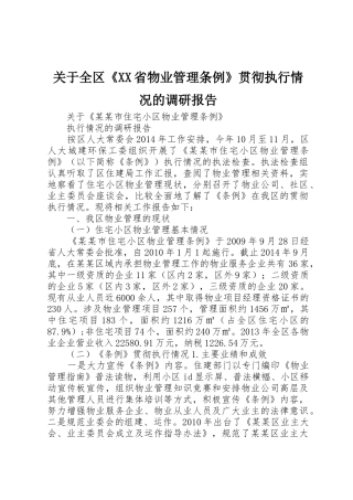 关于全区《XX省物业管理条例》贯彻执行情况的调研报告