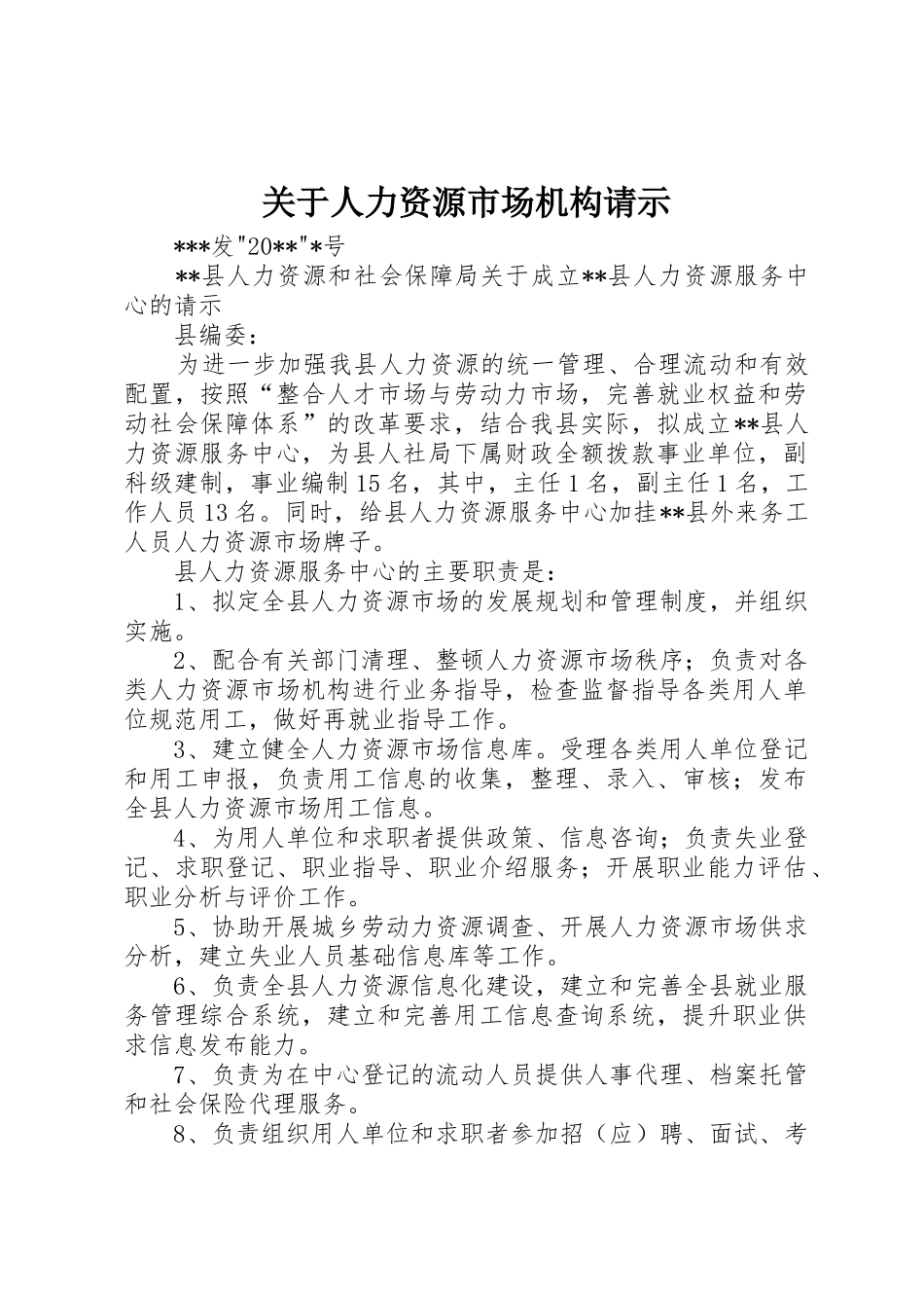 关于人力资源市场机构请示_第1页
