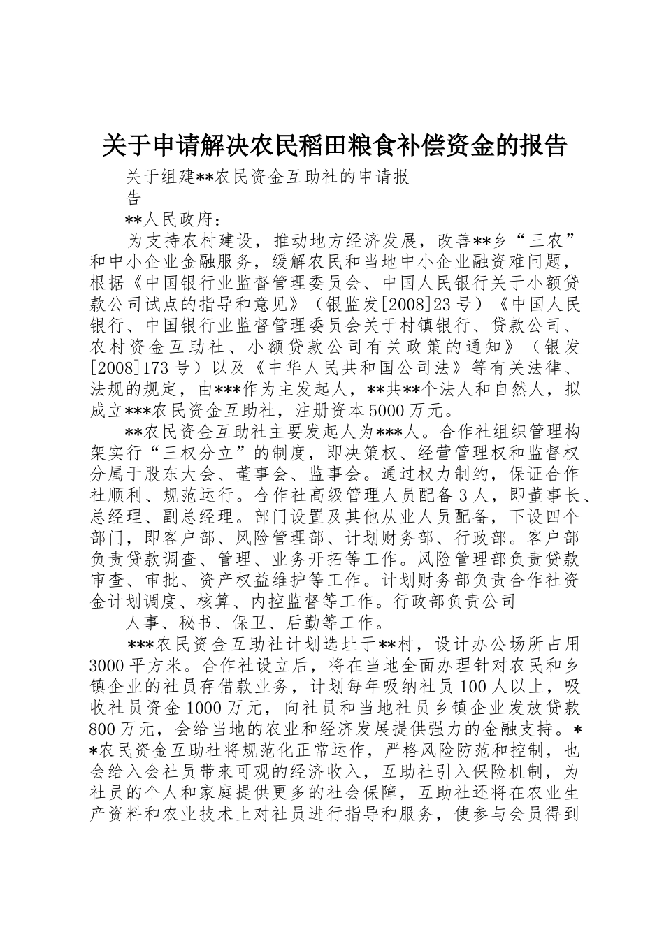 关于申请解决农民稻田粮食补偿资金的报告_第1页