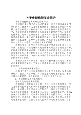 关于申请伤情鉴定报告