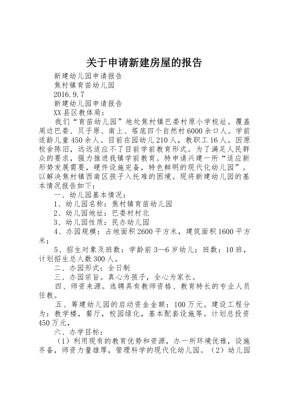 关于申请新建房屋的报告_第1页