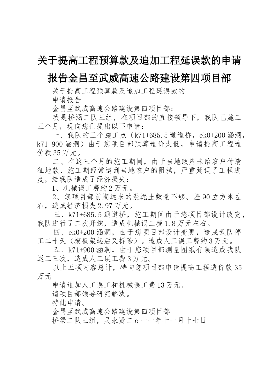关于提高工程预算款及追加工程延误款的申请报告金昌至武威高速公路建设第四项目部_第1页