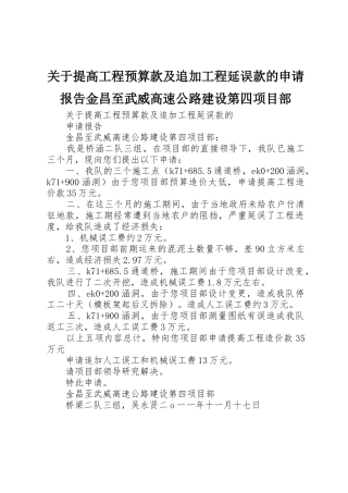 关于提高工程预算款及追加工程延误款的申请报告金昌至武威高速公路建设第四项目部