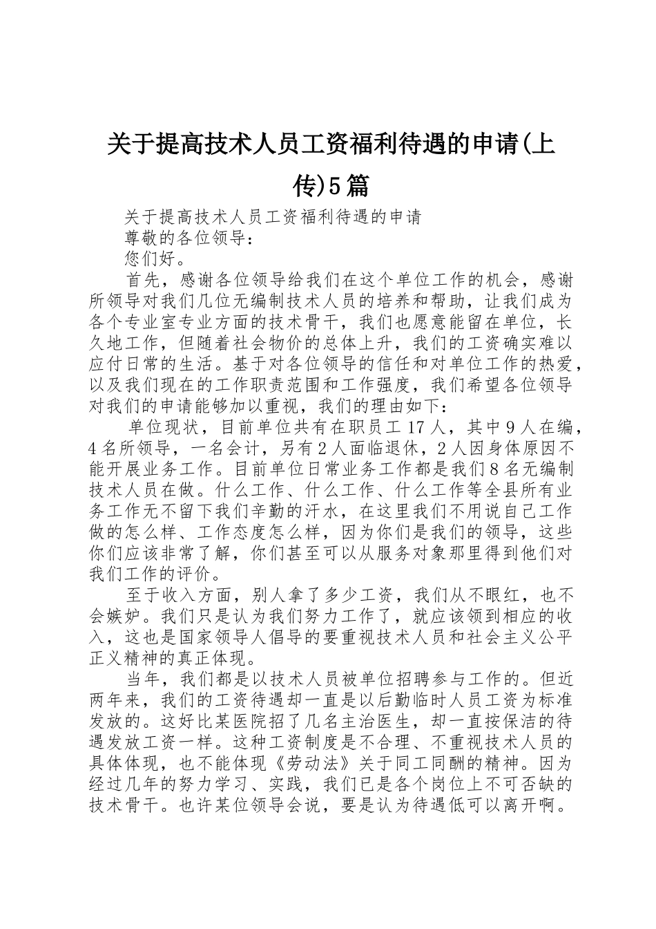 关于提高技术人员工资福利待遇的申请(上传)5篇_第1页