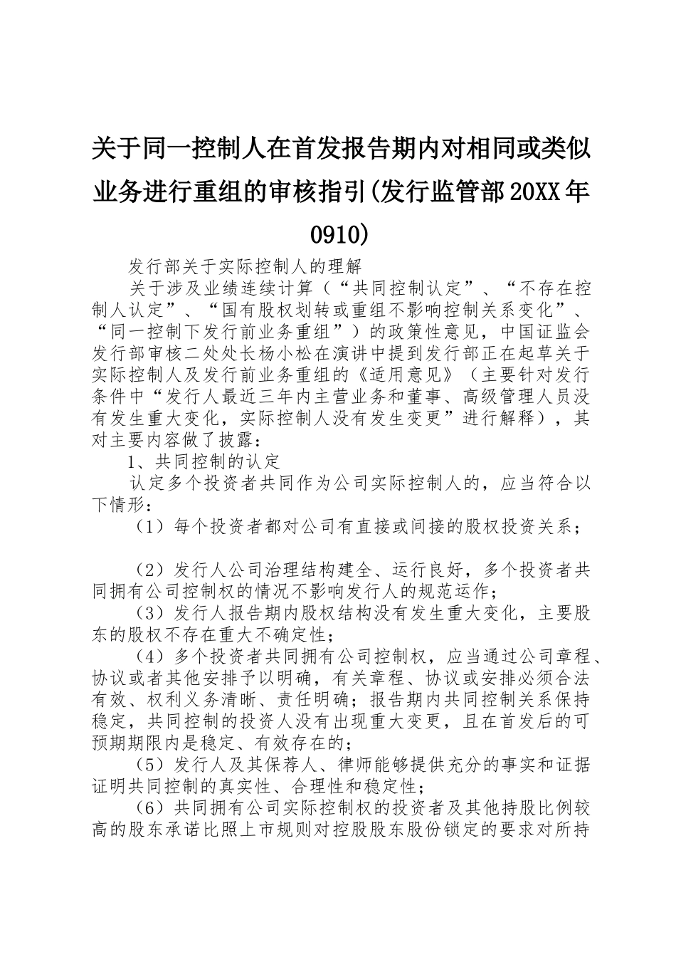 关于同一控制人在首发报告期内对相同或类似业务进行重组的审核指引(发行监管部20XX年0910)_第1页