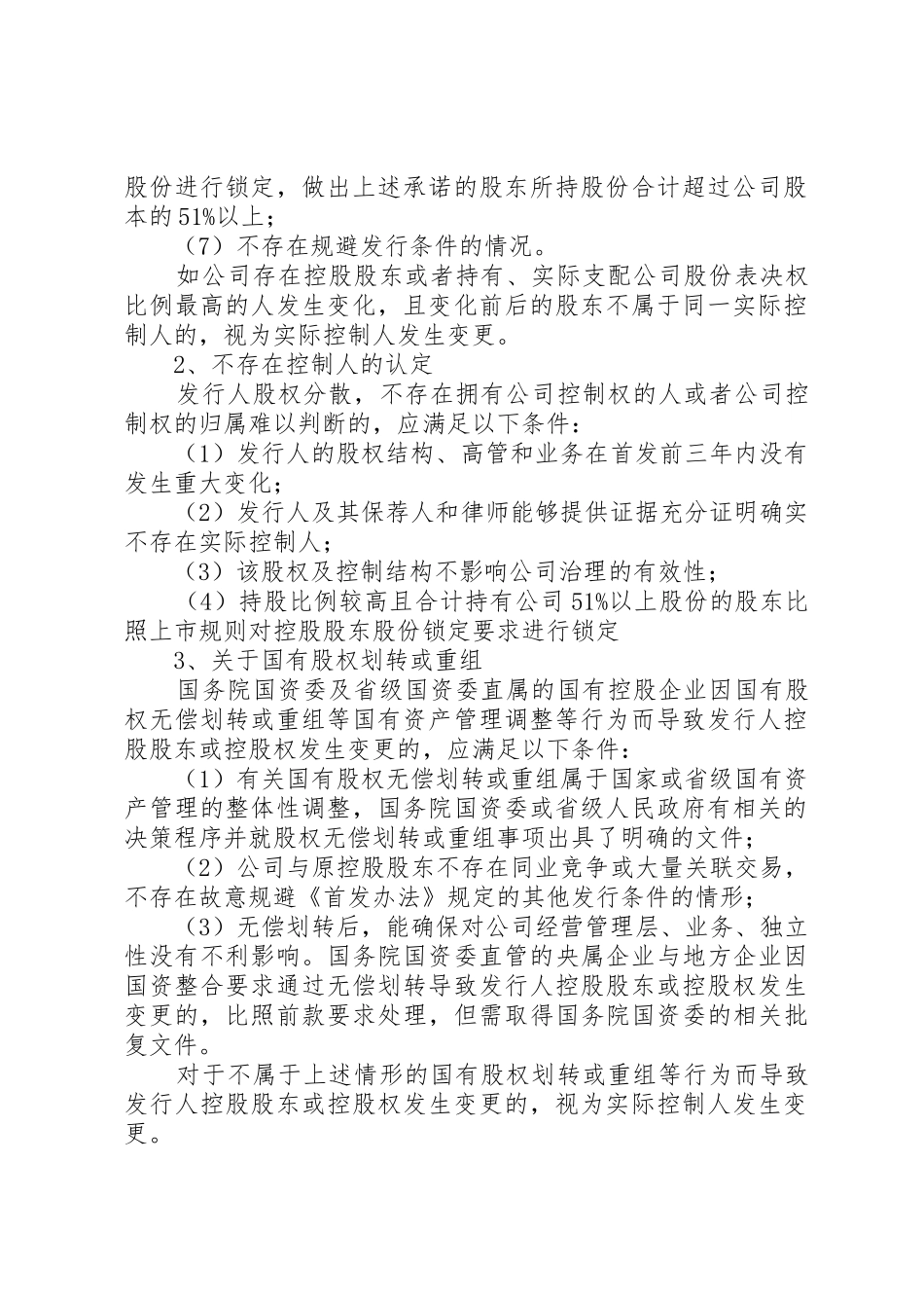 关于同一控制人在首发报告期内对相同或类似业务进行重组的审核指引(发行监管部20XX年0910)_第2页