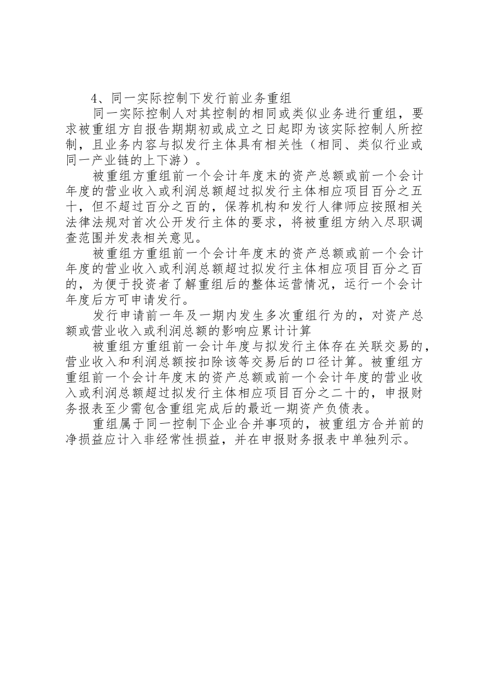 关于同一控制人在首发报告期内对相同或类似业务进行重组的审核指引(发行监管部20XX年0910)_第3页