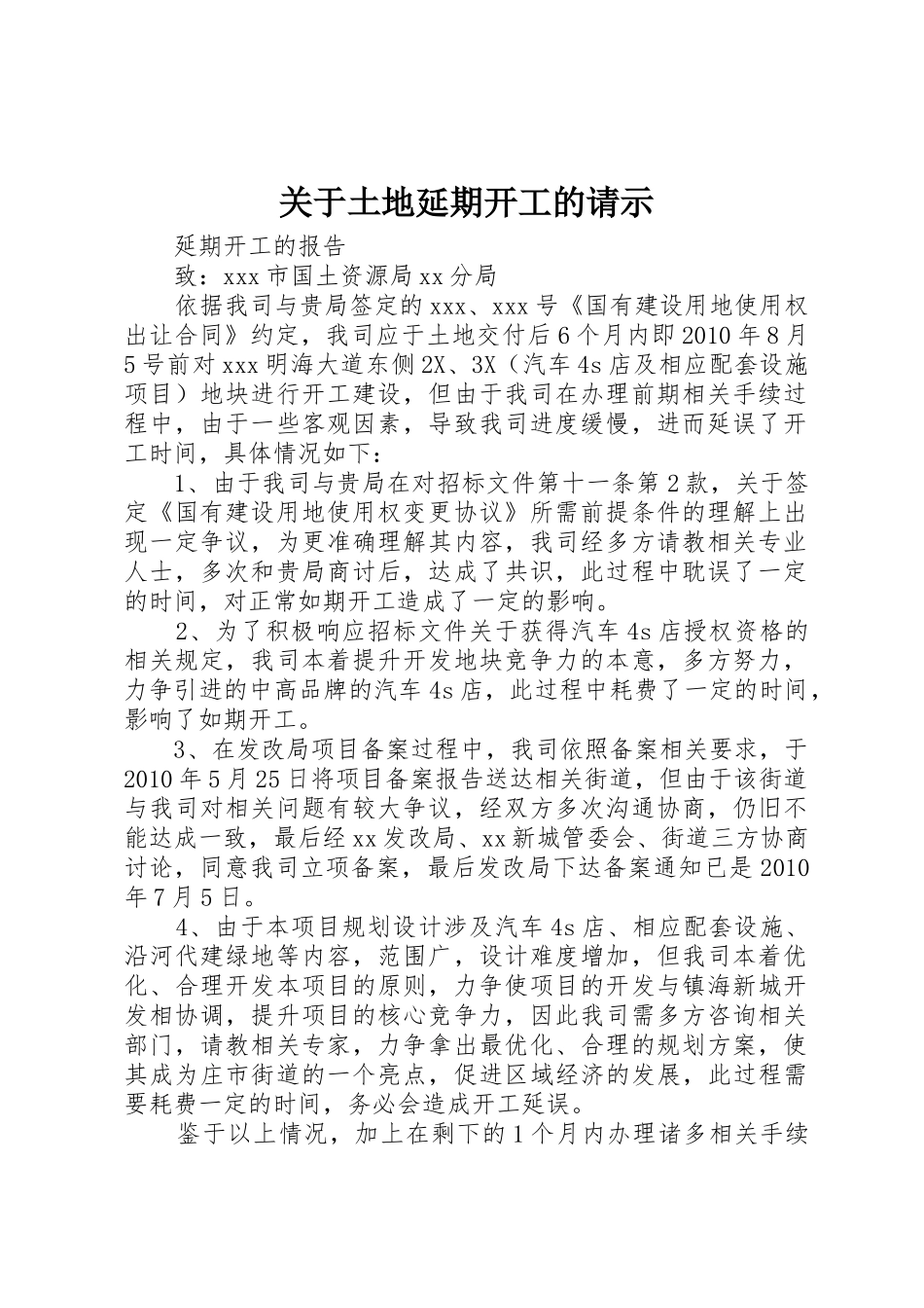 关于土地延期开工的请示_第1页